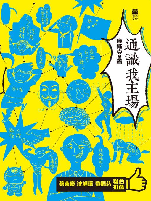 Title details for 通識我主場 by 庫斯克 - Available